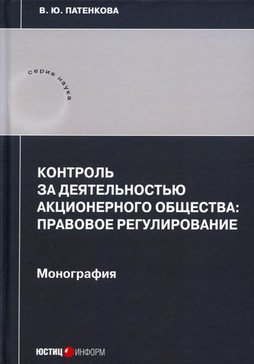 Контроль за деятельностью акционерного общества