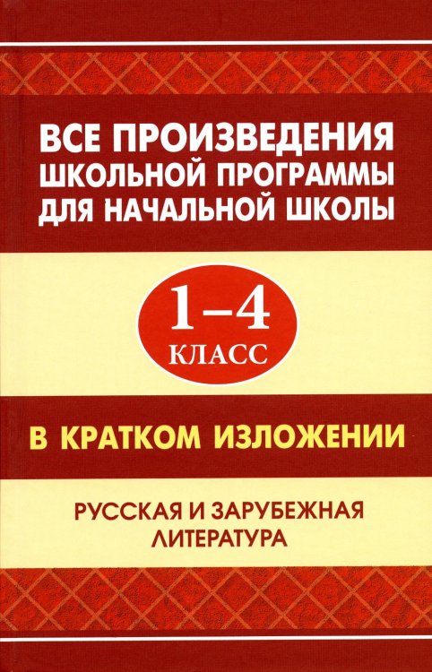 Все произведения школьной программы для начальной школы в кратком изложении. 1-4 классы