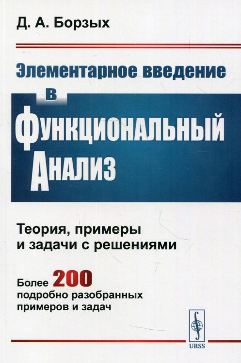 Элементарное введение в функциональный анализ. Теория, примеры и задачи с решениями. Более 200 подробно разобранных примеров и задач