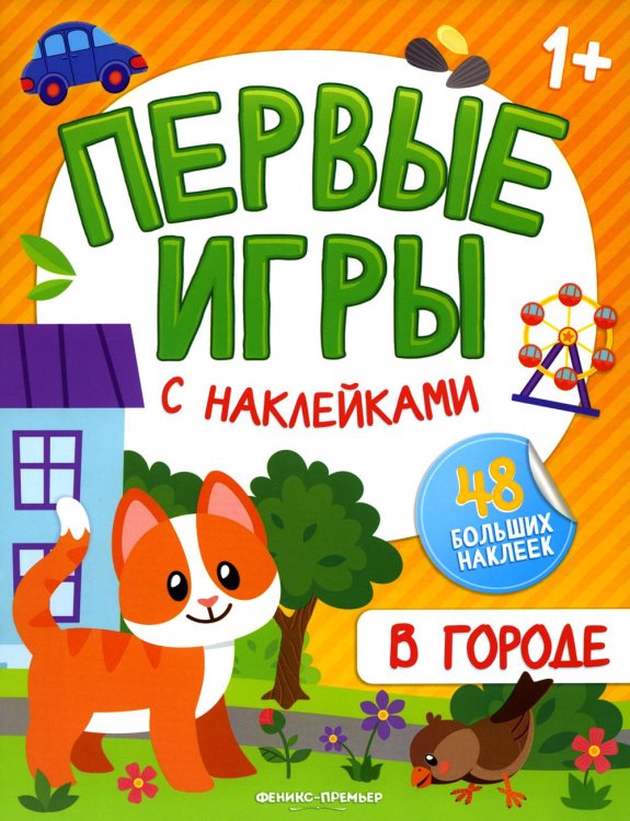 В городе. Книжка с наклейками 1+