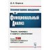 Элементарное введение в функциональный анализ. Теория, примеры и задачи с решениями. Более 200 подробно разобранных примеров и задач