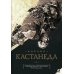 Учение дона Хуана. Отдельная реальность. Путешествие в Икстлан. Сказки о силе. Второе кольцо силы. Том 1