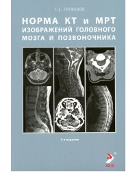 Норма КТ- и МРТ- изображений головного мозга и позвоночника: атлас изображений. 4-е изд