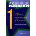 Жизненные навыки. Уроки психологии в 1 классе. Рабочая тетрадь школьника