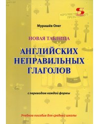 Новая таблица английских неправильных глаголов с переводом каждой формы. Учебное пособие