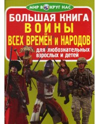 Большая книга. Воины всех времён и народов