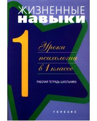 Жизненные навыки. Уроки психологии в 1 классе. Рабочая тетрадь школьника