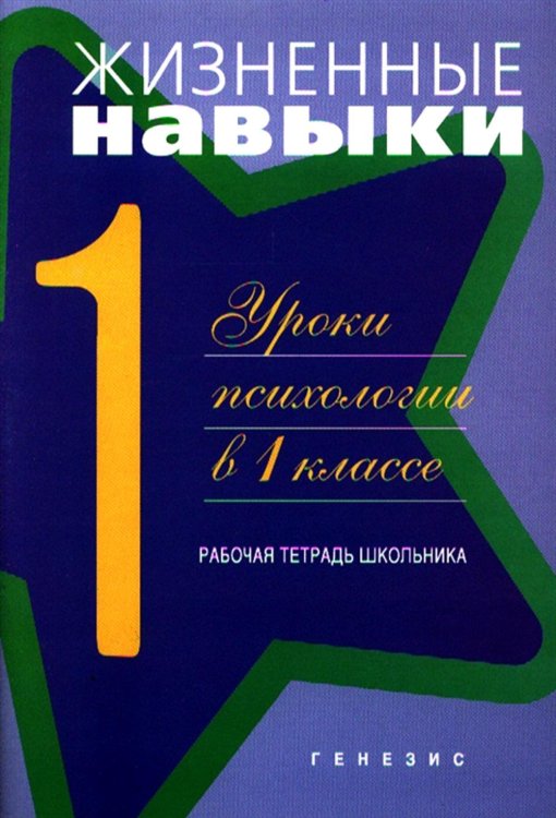 Жизненные навыки. Уроки психологии в 1 классе. Рабочая тетрадь школьника