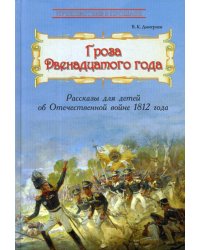 Гроза двенадцатого года. Рассказы для детей об Отечественной войне 1812 года