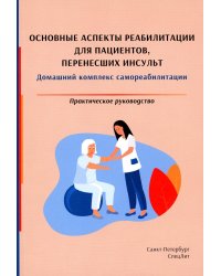 Основные аспекты реабилитации для пациентов, перенесших инсульт. Практическое руководство