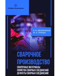 Сварочное производство. Сварочные материалы. Свойства сварных соединений. Дефекты. Том 2