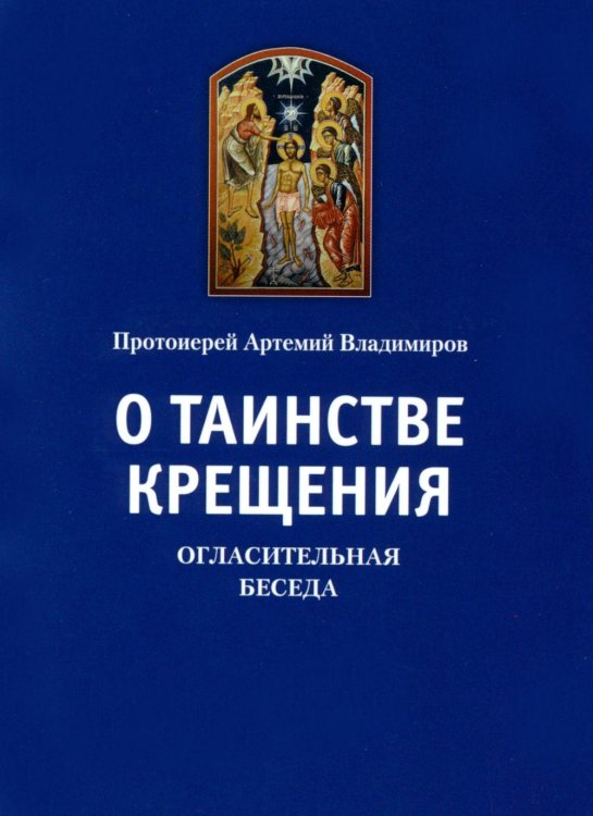 О таинстве Крещения. Огласительная беседа