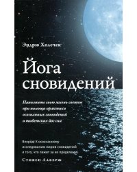 Йога сновидений. Наполните свою жизнь светом при помощи практики осознанных сновидений