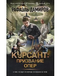 Курсант: Призвание опер