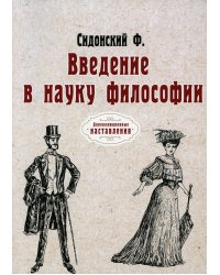 Введение в науку философии