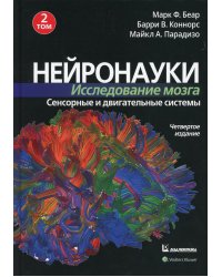 Нейронауки. Исследование мозга. Том 2. Сенсорные и двигательные системы