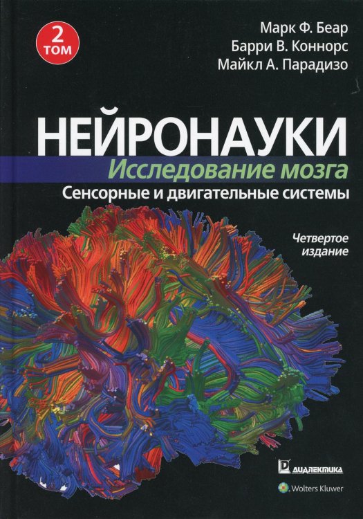 Нейронауки. Исследование мозга. Том 2. Сенсорные и двигательные системы