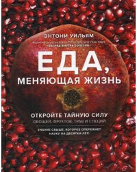 Еда, меняющая жизнь. Откройте тайную силу овощей, фруктов, трав и специй (с гранатом)