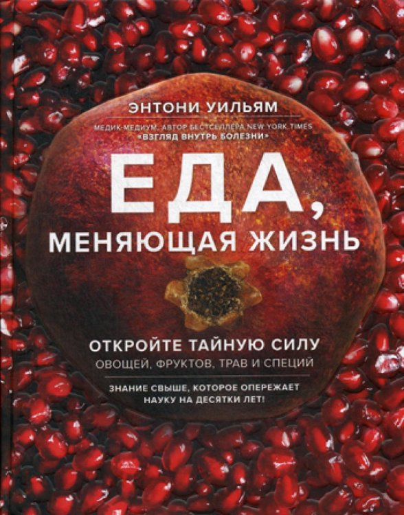 Еда, меняющая жизнь. Откройте тайную силу овощей, фруктов, трав и специй (с гранатом)