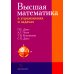 Высшая математика в упражнениях и задачах. Учебное пособие