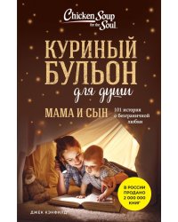 Куриный бульон для души. Мама и сын. 101 история о безграничной любви