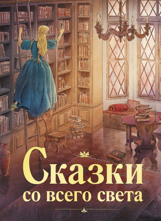 100 ЛУЧШИХ КНИГ. Сказки со всего света