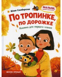 По тропинке, по дорожке. Книжка для первого чтения