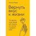 Погружение в себя + Вернуть вкус к жизни (комплект из 2-х книг)