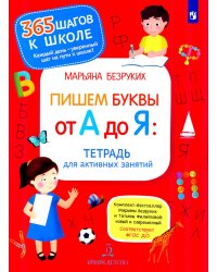 Пишем буквы от А до Я. Тетрадь для активных занятий. 2-е изд., стер