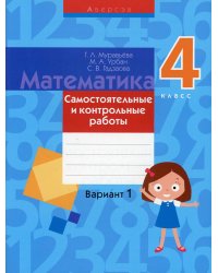 Математика. 4 класс. Самостоятельные и контрольные работы. Вариант 1