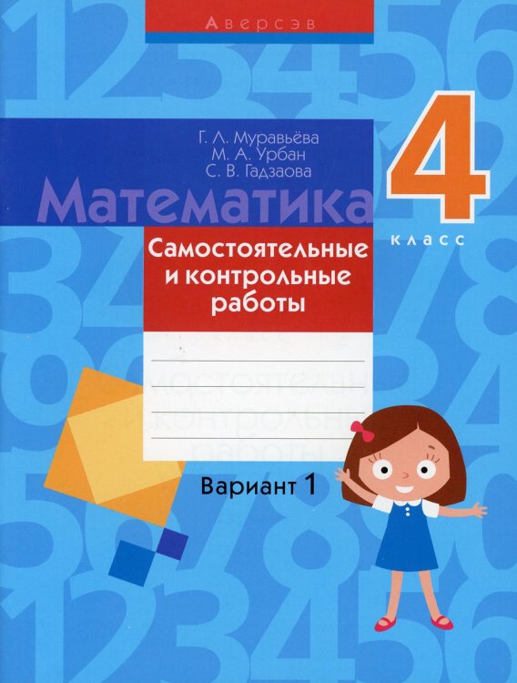 Математика. 4 класс. Самостоятельные и контрольные работы. Вариант 1