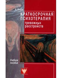 Краткосрочная психотерапия тревожных расстройств. Учебное пособие