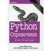 Python. Справочник. Полное описание языка