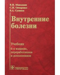 Внутренние болезни: Учебник. 6-е изд., перераб. и доп