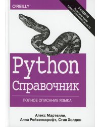 Python. Справочник. Полное описание языка