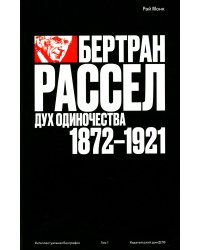 Бертран Рассел. Том 1. Дух одиночества, 1872–1921