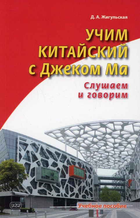 Учим китайский с Джеком Ма. Слушаем и говорим. Учебное пособие