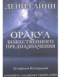 Оракул божественного предназначения (52 карты + инструкция)