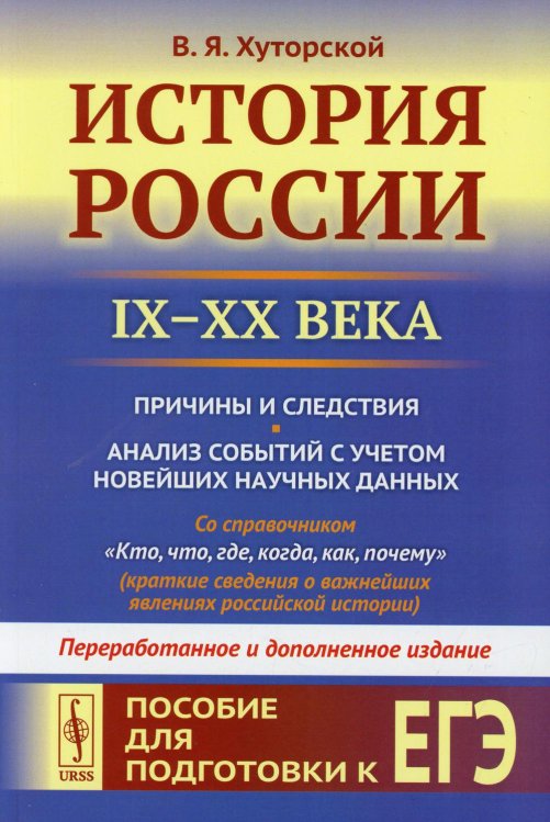 История России (IX–XX века). Пособие для подготовки к ЕГЭ. Причины и следствия. Анализ событий с учетом новейших научных данных. Со справочником &quot;Кто, что, где, когда, как, почему&quot; (краткие сведения о важнейших явлениях российской истории)