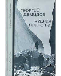 Чудная планета: Лагерные рассказы