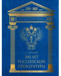 300 лет Российской Прокуратуры. 3-е изд