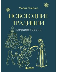 Новогодние традиции народов России