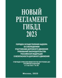 Новый Регламент ГИБДД 2023