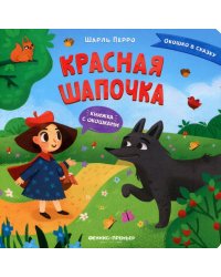 Красная Шапочка. Книжка с окошками