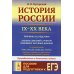 История России (IX–XX века). Пособие для подготовки к ЕГЭ. Причины и следствия. Анализ событий с учетом новейших научных данных. Со справочником &quot;Кто, что, где, когда, как, почему&quot; (краткие сведения о важнейших явлениях российской истории)