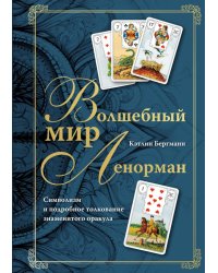 Волшебный мир Ленорман. Символизм и подробное толкование знаменитого оракула