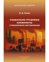 Социально-трудовые конфликты и технология их урегулирования