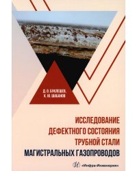 Исследование дефектного состояния трубной стали магистральных газопроводов