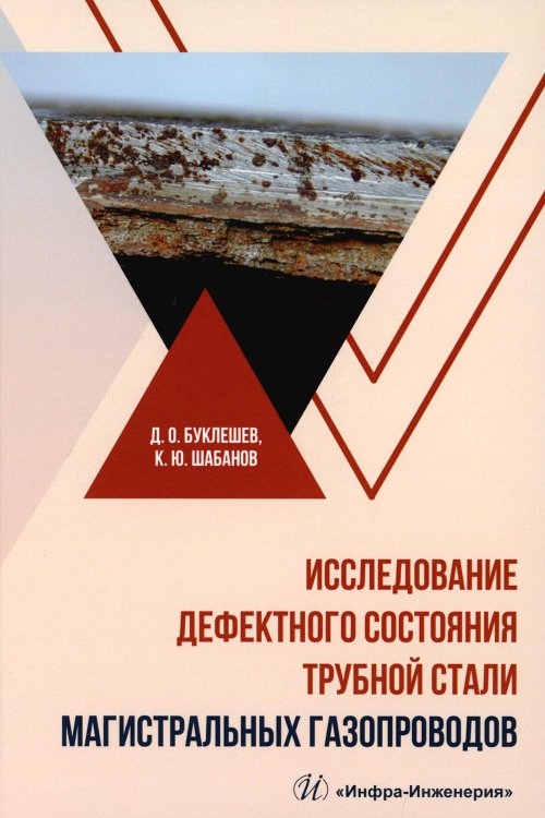 Исследование дефектного состояния трубной стали магистральных газопроводов