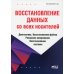 Восстановление данных со всех носителей. Диагностика. Восстановление файлов. Резервное копирование. Восстановление системы